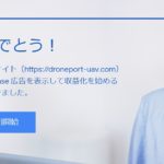 【2019年】アドセンス審査合格までの軌跡、グーグル神は日本語がお下手